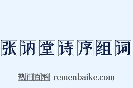 张讷堂诗序组词是什么意思的图片